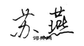 駱恆光蘇燕行書個性簽名怎么寫