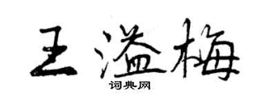 曾慶福王溢梅行書個性簽名怎么寫