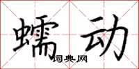 荊霄鵬蠕動楷書怎么寫