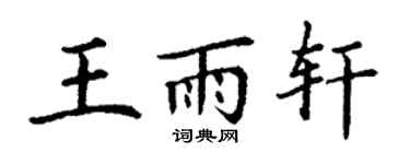 丁謙王雨軒楷書個性簽名怎么寫