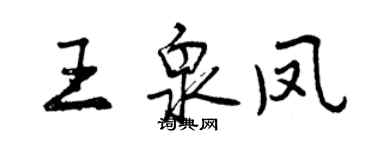 曾慶福王泉鳳行書個性簽名怎么寫