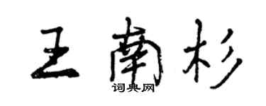曾慶福王南杉行書個性簽名怎么寫