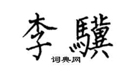 何伯昌李驥楷書個性簽名怎么寫