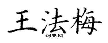 丁謙王法梅楷書個性簽名怎么寫