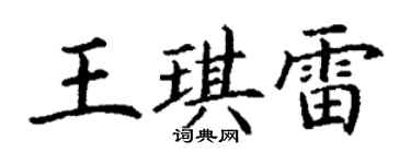 丁謙王琪雷楷書個性簽名怎么寫