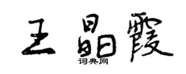 曾慶福王晶霞行書個性簽名怎么寫