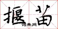 周炳元揠苗楷書怎么寫