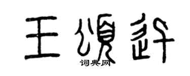 曾慶福王頌迅篆書個性簽名怎么寫