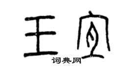 曾慶福王宜篆書個性簽名怎么寫