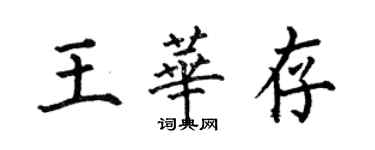 何伯昌王華存楷書個性簽名怎么寫