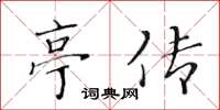 黃華生亭傳楷書怎么寫