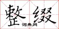 黃華生整綴楷書怎么寫