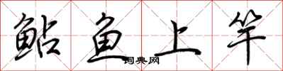荊霄鵬鮎魚上竿行書怎么寫