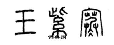 曾慶福王紫寒篆書個性簽名怎么寫