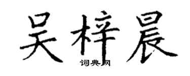 丁謙吳梓晨楷書個性簽名怎么寫