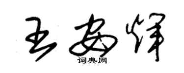 朱錫榮王安輝草書個性簽名怎么寫