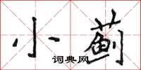 侯登峰小薊楷書怎么寫