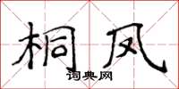 侯登峰桐鳳楷書怎么寫