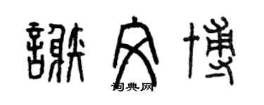 曾慶福謝文博篆書個性簽名怎么寫