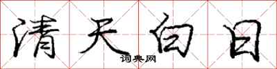 龐中華清天白日行書怎么寫