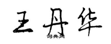 曾慶福王丹華行書個性簽名怎么寫