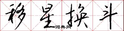 移星換斗怎么寫好看