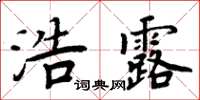 周炳元浩露楷書怎么寫