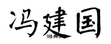 翁闓運馮建國楷書個性簽名怎么寫