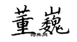 丁謙董巍楷書個性簽名怎么寫