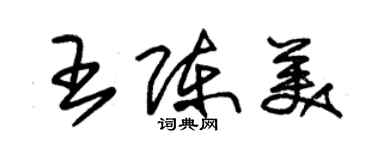 朱錫榮王陳美草書個性簽名怎么寫