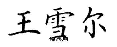 丁謙王雪爾楷書個性簽名怎么寫