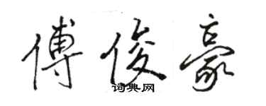 駱恆光傅俊豪行書個性簽名怎么寫