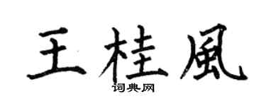 何伯昌王桂風楷書個性簽名怎么寫