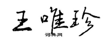 曾慶福王唯珍行書個性簽名怎么寫