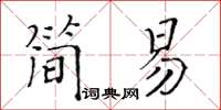 黃華生簡易楷書怎么寫