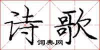 龐中華詩歌楷書怎么寫