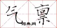 黃華生氣稟楷書怎么寫