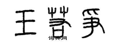 曾慶福王若爭篆書個性簽名怎么寫