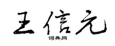 曾慶福王信元行書個性簽名怎么寫