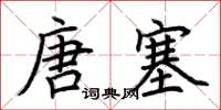 荊霄鵬唐塞楷書怎么寫