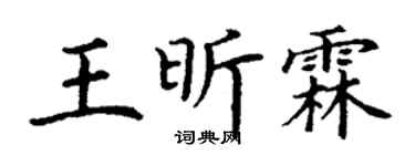 丁謙王昕霖楷書個性簽名怎么寫