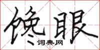 駱恆光饞眼楷書怎么寫