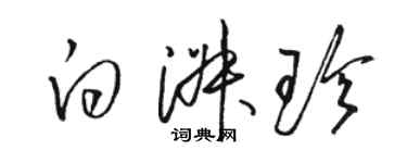 駱恆光白淑珍草書個性簽名怎么寫