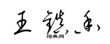 梁錦英王鎮香草書個性簽名怎么寫