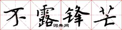 周炳元不露鋒芒楷書怎么寫