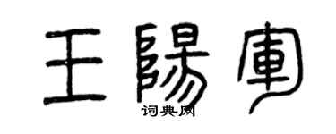 曾慶福王陽軍篆書個性簽名怎么寫