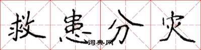 侯登峰救患分災楷書怎么寫