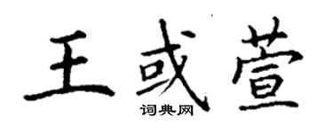 丁謙王或萱楷書個性簽名怎么寫