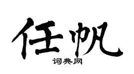 翁闓運任帆楷書個性簽名怎么寫