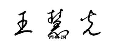 梁錦英王慧光草書個性簽名怎么寫